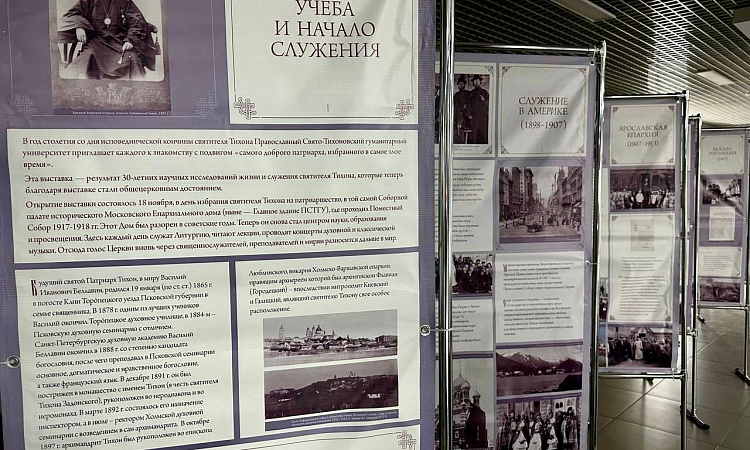 Выставка посвящённая жизни и служению Патриарха Тихона