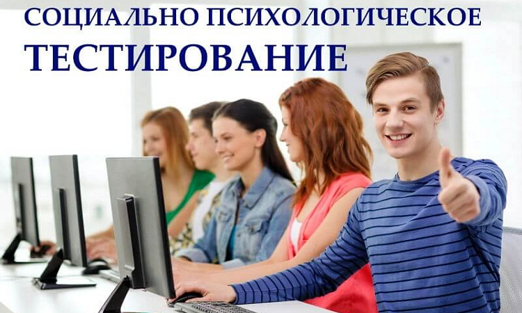 Ежегодное социально-психологическое тестирование