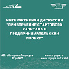 Интерактивная дискуссия "Привлечение стартового капитала в предпринимательский проект"
