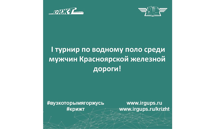 I турнир по водному поло среди мужчин Красноярской железной дороги! I турнир по водному поло среди мужчин Красноярской железной дороги!