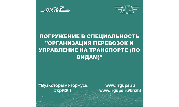 Погружение в специальность "Организация перевозок и управление на транспорте (по видам)"