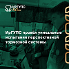 Наука в действии: ИрГУПС провёл уникальные испытания перспективной тормозной системы