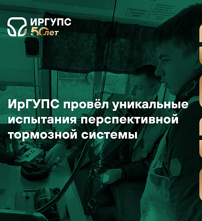 Наука в действии: ИрГУПС провёл уникальные испытания перспективной тормозной системы