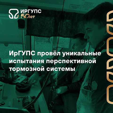 Наука в действии: ИрГУПС провёл уникальные испытания перспективной тормозной системы Наука в действии: ИрГУПС провёл уникальные испытания перспективной тормозной системы
