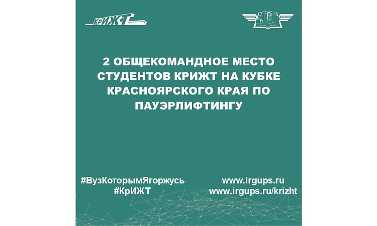 2 общекомандное место студентов КрИЖТ на кубке Красноярского края по пауэрлифтингу