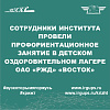Провели профориентационное занятие с первой сменой в детском оздоровительном лагере ОАО «РЖД» «Восток»