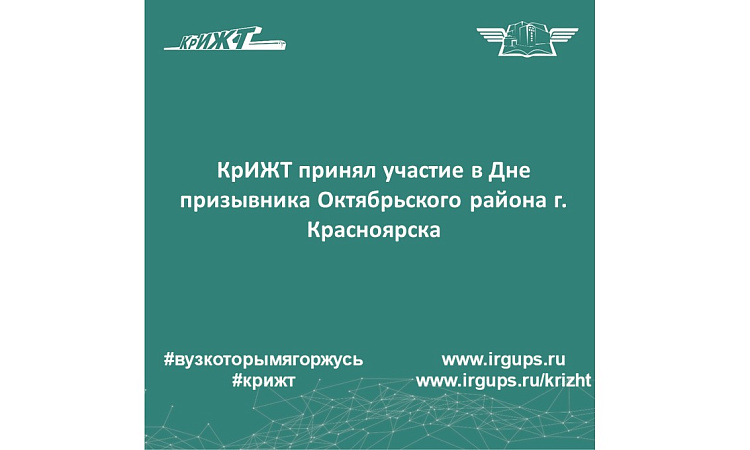 КрИЖТ принял участие в Дне призывника Октябрьского района г. Красноярска