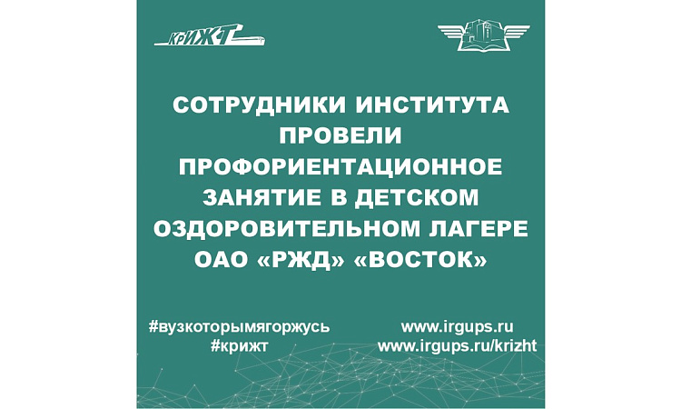 Провели профориентационное занятие с первой сменой в детском оздоровительном лагере ОАО «РЖД» «Восток»