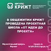 В общежитии КрИЖТ проведена Проектная школа «От идеи до проекта»