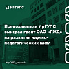 Преподаватель ИрГУПС выиграл грант ОАО «РЖД» на развитие научно-педагогических школ
