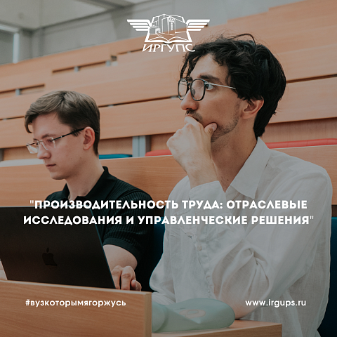 Научная конференция «Производительность труда: отраслевые исследования и управленческие решения» прошла в ИрГУПС 