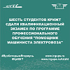 Шесть студентов КрИЖТ сдали квалификационный экзамен по программе профессионального обучения "Помощник машиниста электровоза"