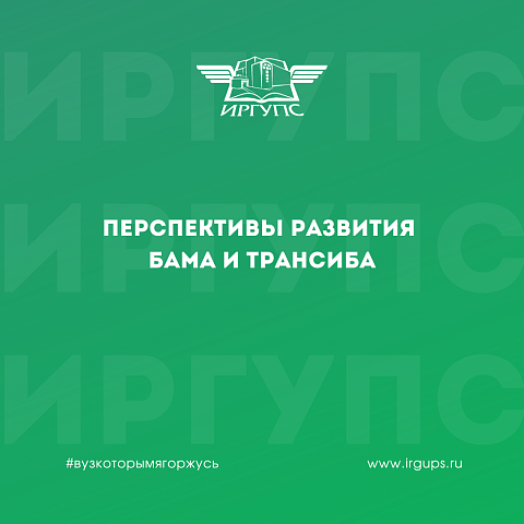 Студентам ИрГУПС рассказали о перспективах развития БАМа и Транссиба