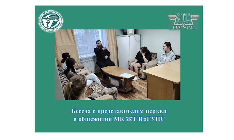 Беседа с представителем церкви в общежитии МК ЖТ ИрГУПС  Беседа с представителем церкви в общежитии МК ЖТ ИрГУПС
