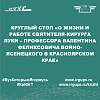 Круглый стол «О жизни и работе святителя-хирурга Луки – профессора Валентина Феликсовича Войно-Ясенецкого в Красноярском крае»