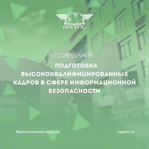 В ИрГУПС прошло совещание по вопросу подготовки высококвалифицированных кадров в сфере информационной безопасности