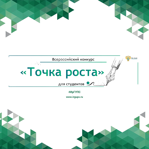 Всероссийский конкурс эссе "Точка роста" для студентов - 2022