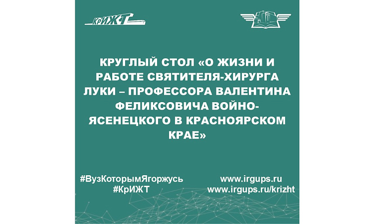 Круглый стол «О жизни и работе святителя-хирурга Луки – профессора Валентина Феликсовича Войно-Ясенецкого в Красноярском крае»