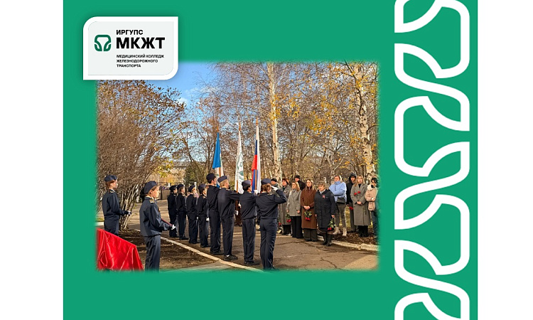 17 октября 2026 года в медицинском колледже железнодорожного транспорта ИрГУПС состоялся митинг, посвящённый открытию мемориала памяти выпускника Никиты Кирилловича Улитина