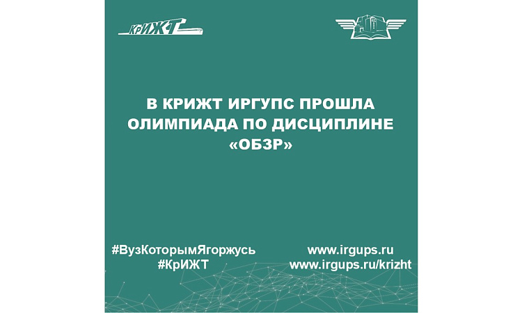 В КрИЖТ ИрГУПС прошла Олимпиада по дисциплине «ОБЗР»