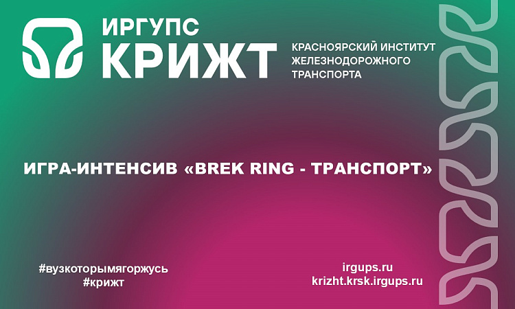 Игра-интенсив «Brek Ring - Транспорт»