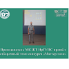 Преподаватель МК ЖТ ИрГУПС прошёл отборочный этап конкурса «Мастер года»