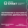 Погружение в научную и проектную деятельность