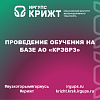 Проведение обучения на базе АО «КрЭВРЗ»