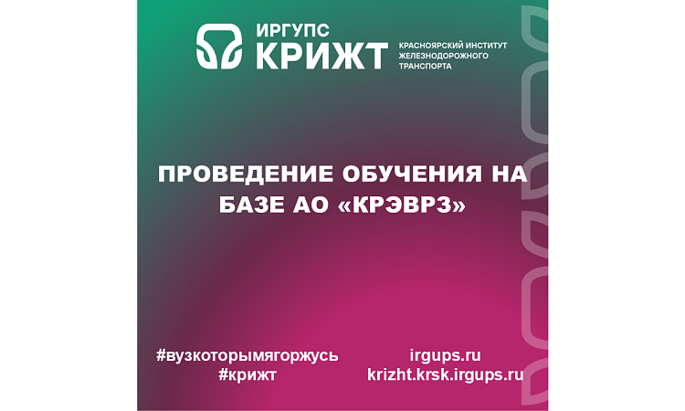 Проведение обучения на базе АО «КрЭВРЗ»