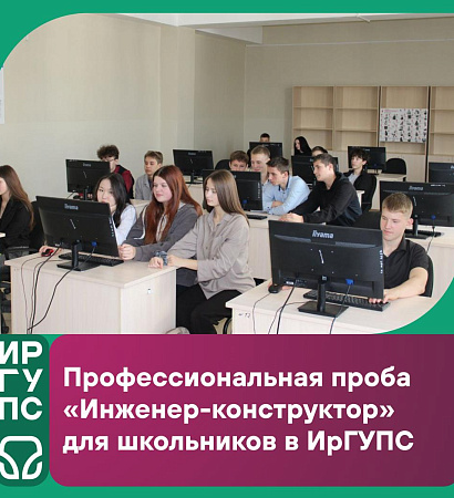 В ИрГУПС прошла профпроба «Инженер-конструктор» для школьников!