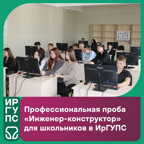 В ИрГУПС прошла профпроба «Инженер-конструктор» для школьников! В ИрГУПС прошла профпроба «Инженер-конструктор» для школьников!