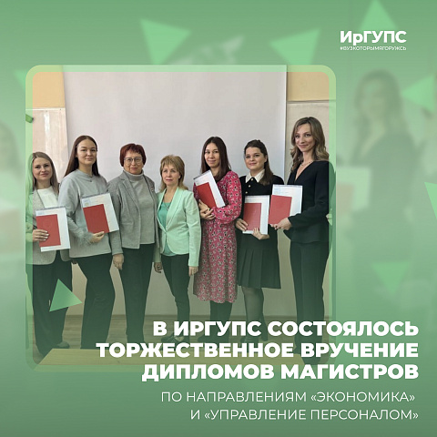 В ИрГУПС вручили дипломы магистров по направлениям «Экономика» и «Управление персоналом» В ИрГУПС вручили дипломы магистров по направлениям «Экономика» и «Управление персоналом»