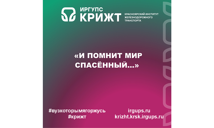  «И помнит мир спасённый…»