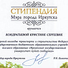 Стипендиат мэра г.Иркутска
