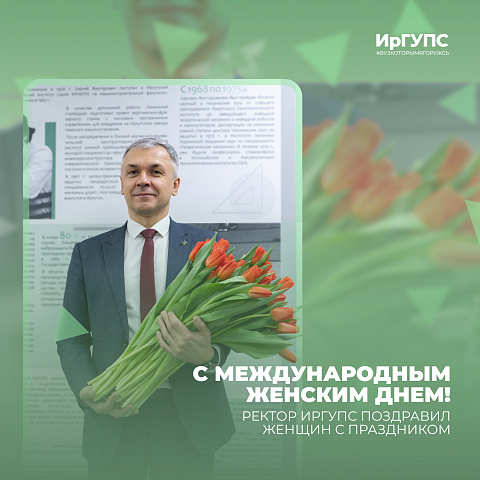 Поздравление ректора ИрГУПС с Международным женским днем