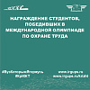 Награждение студентов, победивших в Международной олимпиаде по охране труда