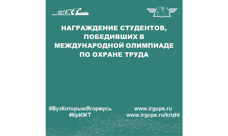Награждение студентов, победивших в Международной олимпиаде по охране труда