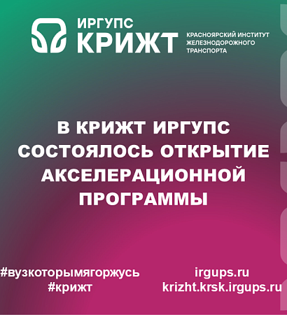 В КрИЖТ ИрГУПС состоялось открытие акселерационной программы