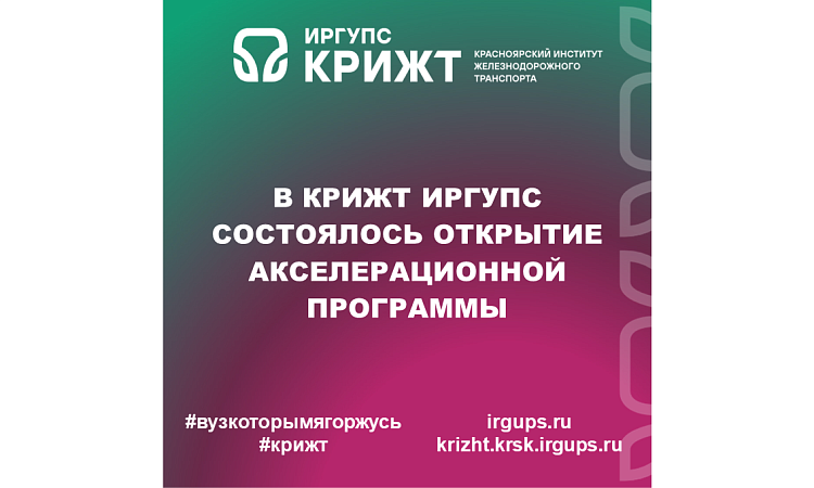 В КрИЖТ ИрГУПС состоялось открытие акселерационной программы В КрИЖТ ИрГУПС состоялось открытие акселерационной программы