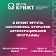 В КрИЖТ ИрГУПС состоялось открытие акселерационной программы