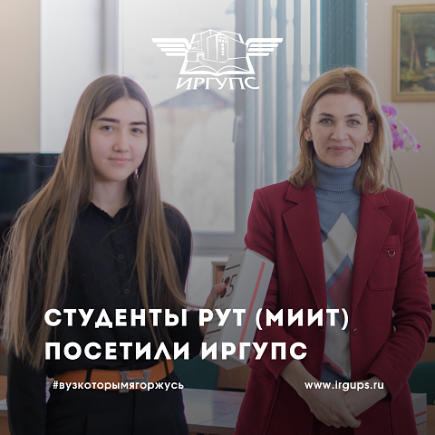 Студенты РУТ (МИИТ) посетили ИрГУПС в рамках проекта 50/50