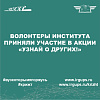 Акция «Узнай о других!»