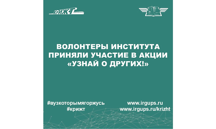 Акция «Узнай о других!»