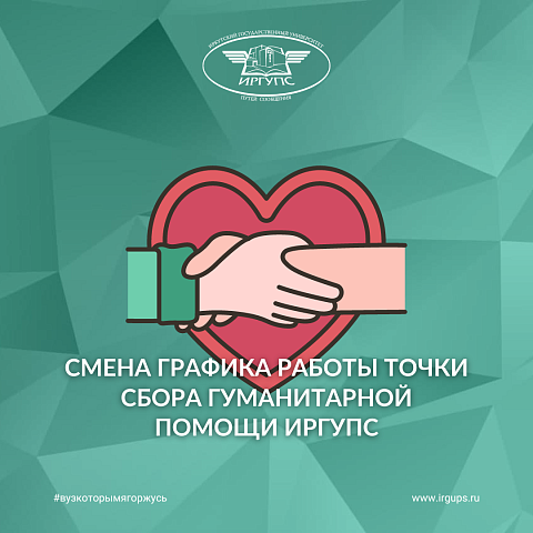 Смена графика работы Точки сбора гуманитарной помощи ИрГУПС