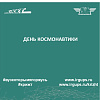 ДЕНЬ КОСМОНАВТИКИ