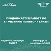 Продолжается работа по улучшению полигона КрИЖТ
