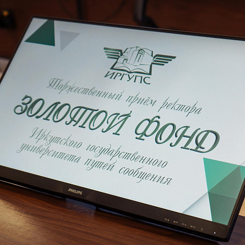 «Золотой Фонд ИрГУПС» пополнили новые имена
