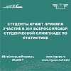 Студенты КрИЖТ приняли участие в ХIV Всероссийской студенческой олимпиаде по статистике