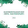 Благотворительный сбор в рамках акции «Книга - наш старый друг»  для детской областной больницы города Иркутска