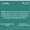 КрИЖТ принял участие в региональной конференции "Развитие молодежного предпринимательства и молодежной политики. Красноярский край"